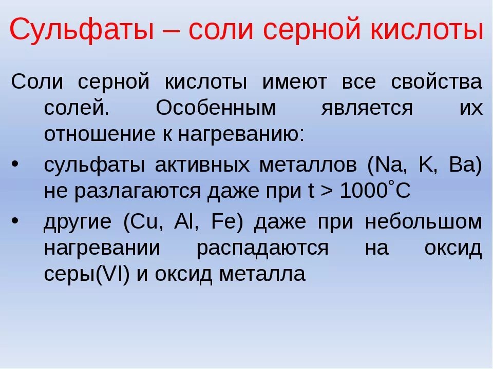 Составить 5 сульфатов. Соли серной кислоты. Серная кислота с солями. Сульфатов - солей серной кислоты. Кислая соль + серная кислота.