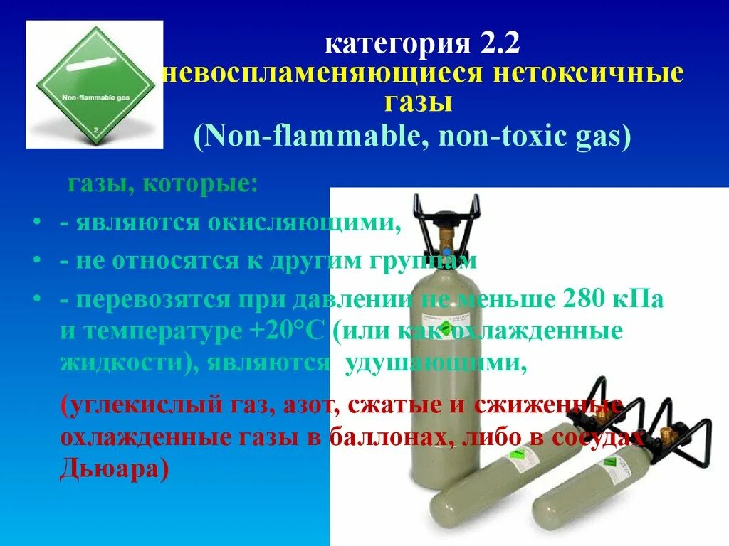 Горючесть газов. Нетоксичные ГАЗЫ. Невоспламеняющиеся ГАЗЫ. Нетоксичными являются ГАЗЫ. Невоспламеняющиеся нетоксичные ГАЗЫ 2.2.