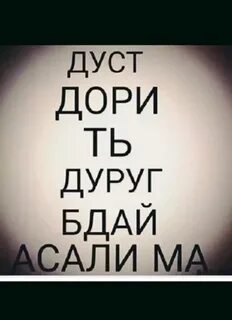 Дуст медорам перевод на русский