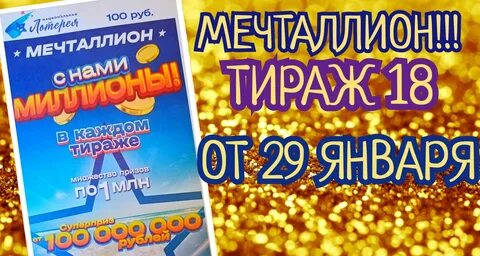 Узнать выигрыш мечталион