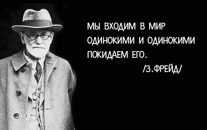 Выражение фрейда. Фрейд цитаты. великие цитаты зигмунда фрейда.