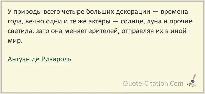 Зато она видела. Антуан де Ривароль цитаты. Антуан де Ривароль. Антуан Ривароль. Ривароля.