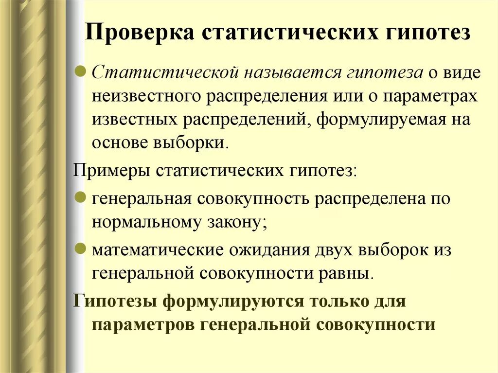 Проверка статистических гипотез. Статистическая проверка статистических гипотез. Проверка статистических гипотез основные понятия. Понятие о проверке статистических гипотез.. Этапы проверки гипотезы