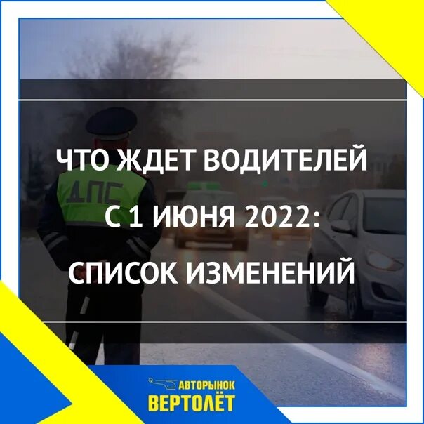 С 1 апреля изменения для автомобилистов 2024. Нововведение для водителей с 2022. Изменения в ПДД С 1 июня 2022. Изменения для водителей в июне 2022. Что ждет водителей с 1 июня 2022: список изменений.