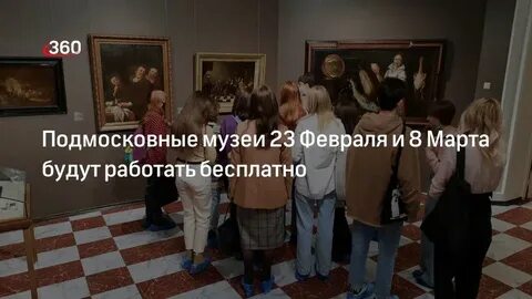 Работа музеев 23 февраля