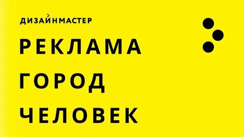 Реклама дизайн мастер