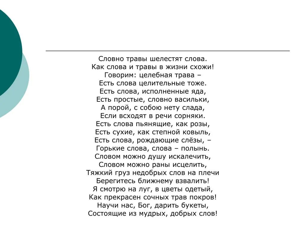 Твоя любовь стала ядом полностью читать. Травы-травы песня слова. Травы травы слова песни. Словно травы шелестят слова. Текст песни трава.