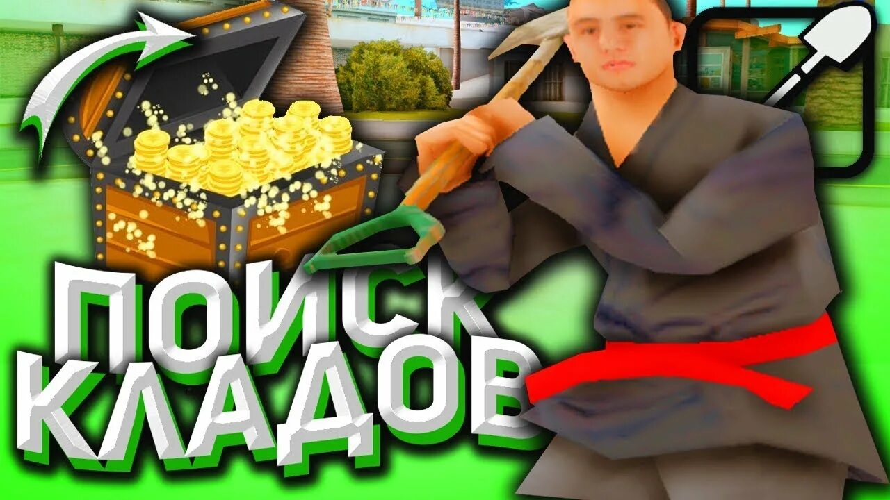 Клады самп. Превью аризона. Поиск кладов аризона рп. Кладмен аризона. Кладмен аризона.