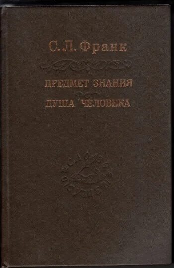 Это произведение души человеческой. Франк семён Людвигович предмет знания книга. Душа человека Франк семён Людвигович книга. Душа человека опыт введения в философскую психологию с л Франк книга.