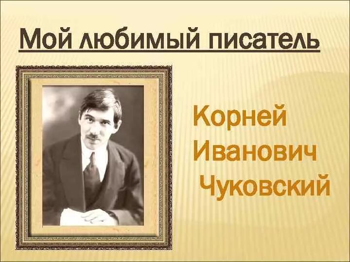 Мой любимый сказочник Чуковский. Проект мой любимый писатель 2 класс литературное чтение Чуковский. Проект про Чуковского 2 класс. Мой любимый писатель Чуковский 2 класс.