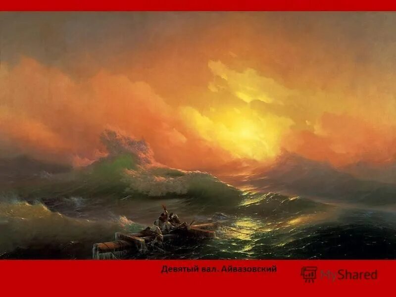 Иван айвазовский. Девятый вал. Иван константинович айвазовский 9 вал. Девятый вал 1. Девятый вал 1.
