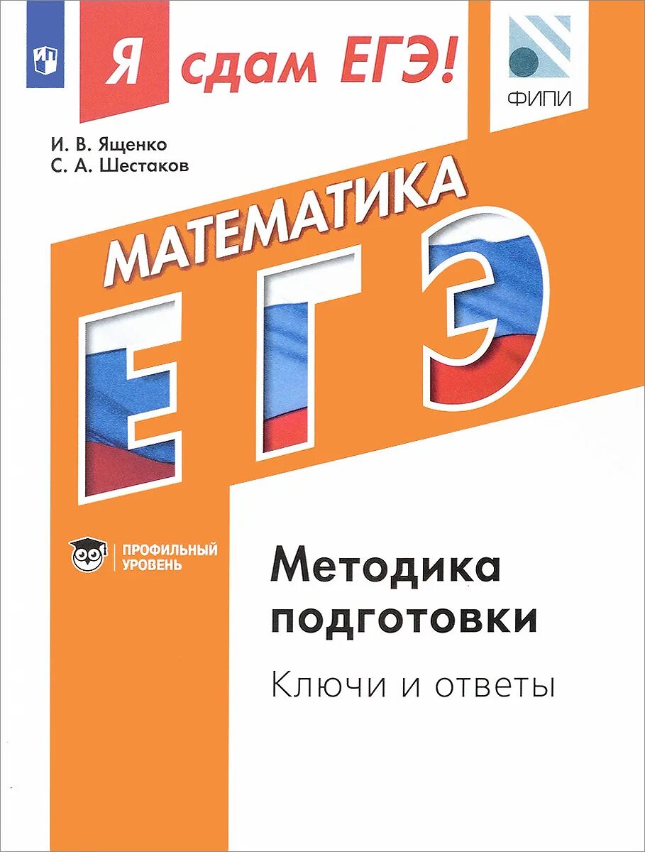 ЕГЭ математика Ященко Шестаков. ЕГЭ математика методика. Я сдам ЕГЭ математика Ященко. Я сдам ЕГЭ математика Ященко Шестаков. Ященко егэ 2018 математике