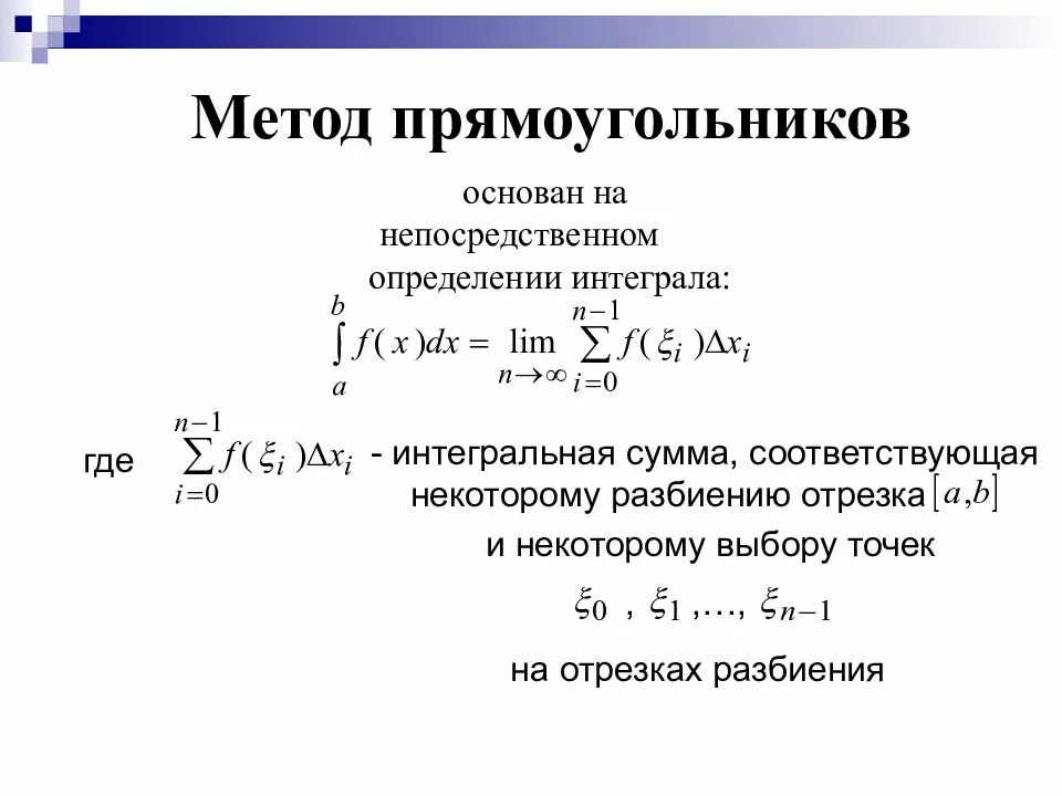 Формула численного интегрирования методом прямоугольников. Метод прямоугольников для вычисления интегралов. Метод прямоугольника для решения интегралов. Формула метода прямоугольников.