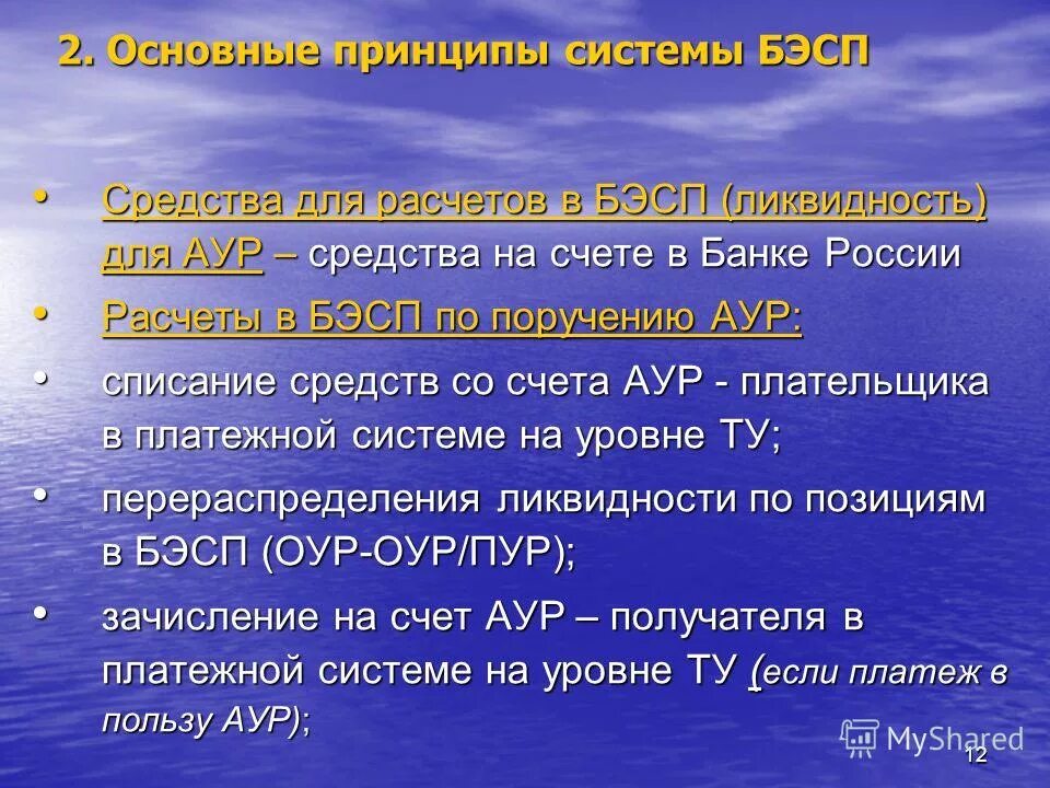 Система валовых расчетов. Расчеты через подразделения расчетной сети банка россии. Система бэсп. Система бэсп схема. Валовые расчеты в режиме реального времени.