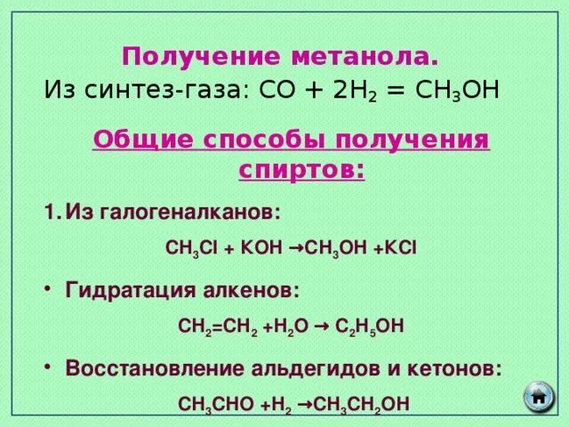 Из синтез газа получить метанол. Реакция получения метанола. Htfrwbz gjkextybz vtnfyjkf BP cbyntp UFPF. Способы получения метанола.