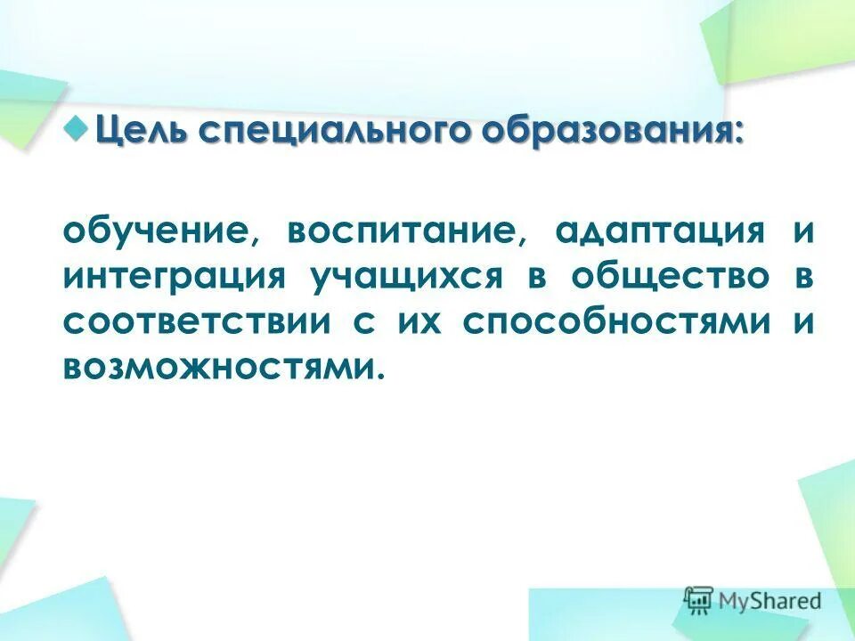 Цели специального образования. Специальная цель. Цель специальной школы