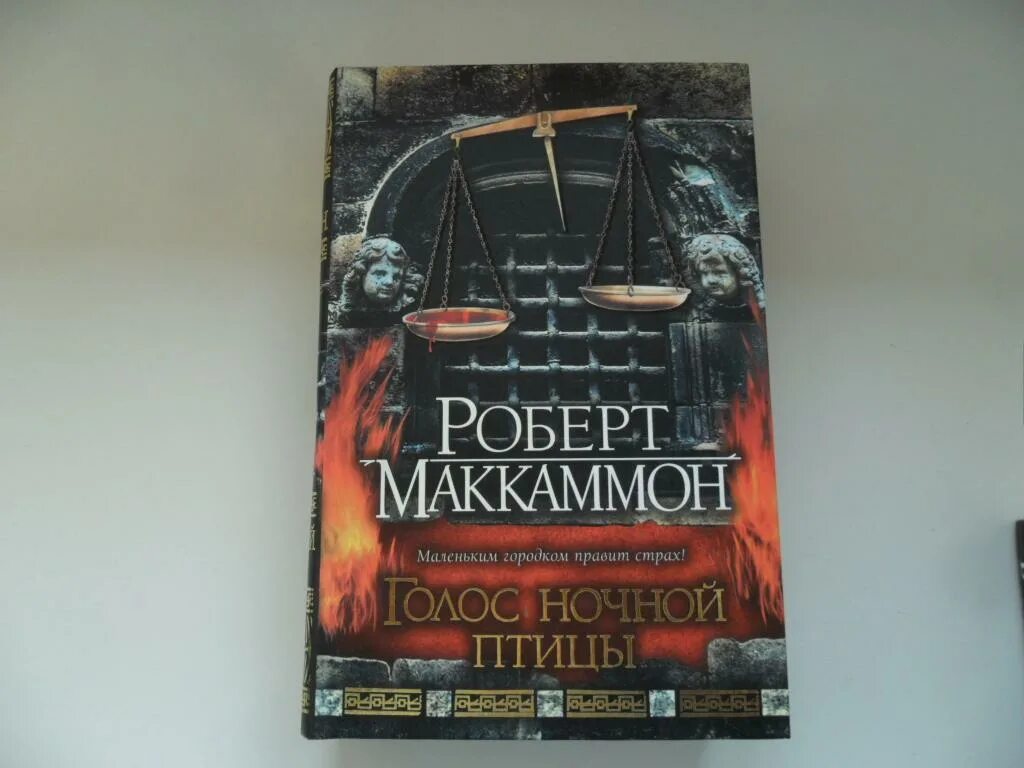 Маккаммон Зов ночной птицы. Маккаммон голос ночной птицы книга. Расходный материал ночной скакать развеянный