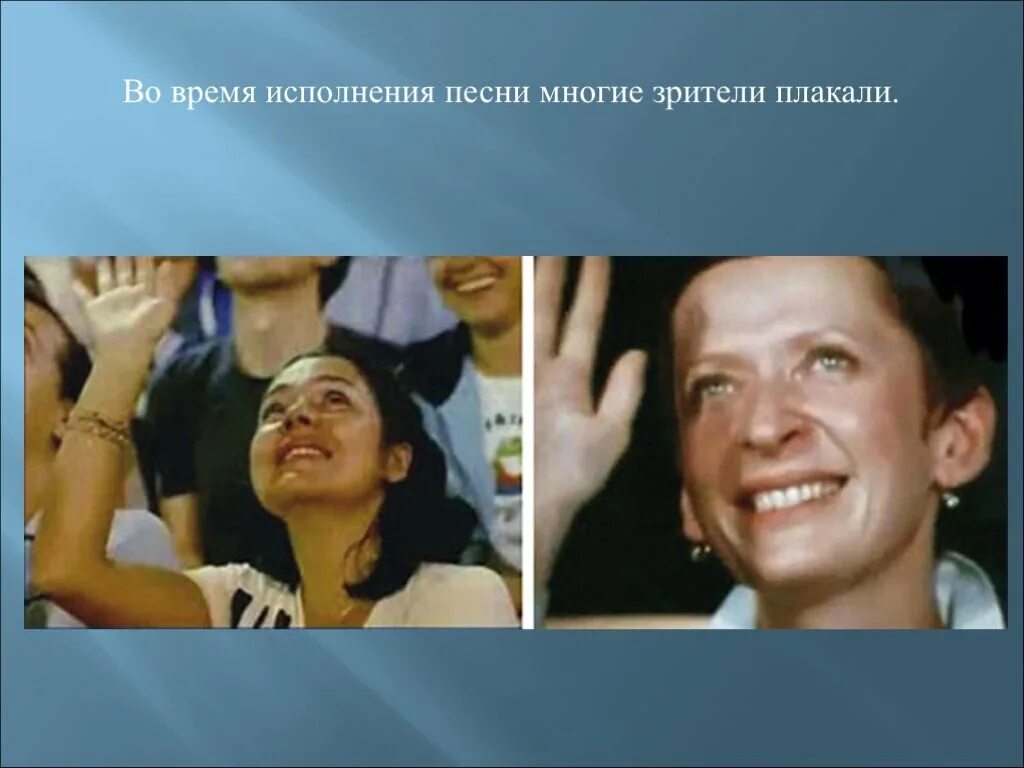 Во время исполнения песни