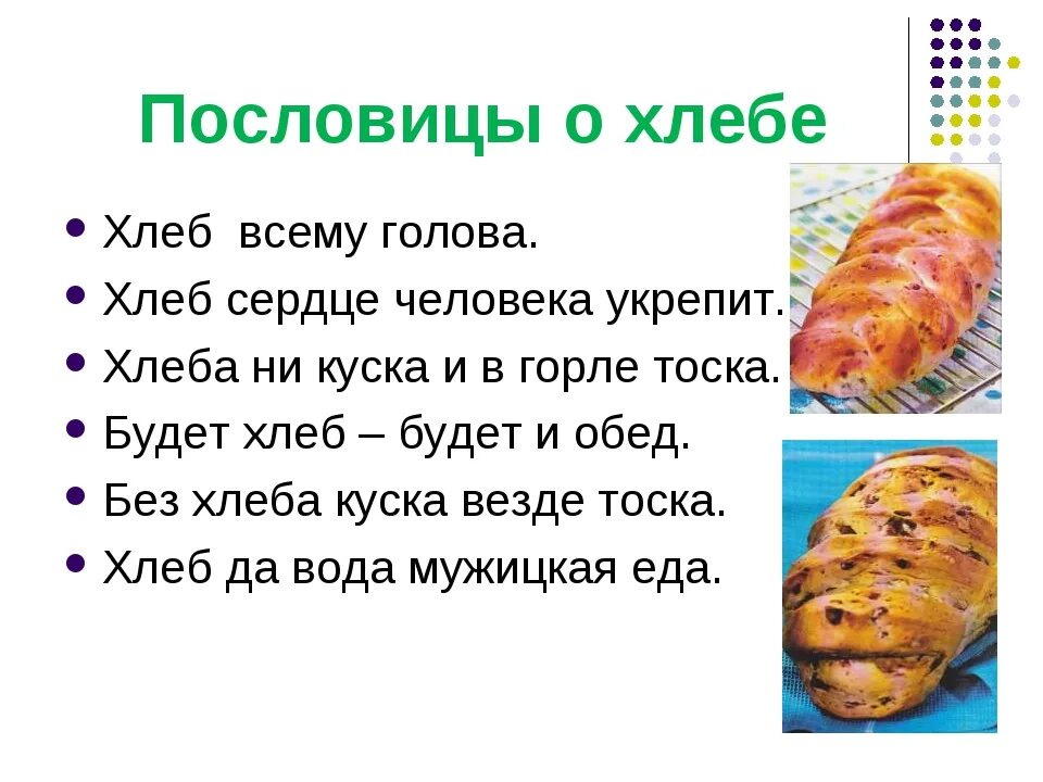 Пословица слову хлеб. Пословица о хлебе для детей 2 класс. 2-3 Пословицы о хлебе. Пословицы о хлебе для 2 класса. Пословицы о хлебе 2 класс литературное чтение.