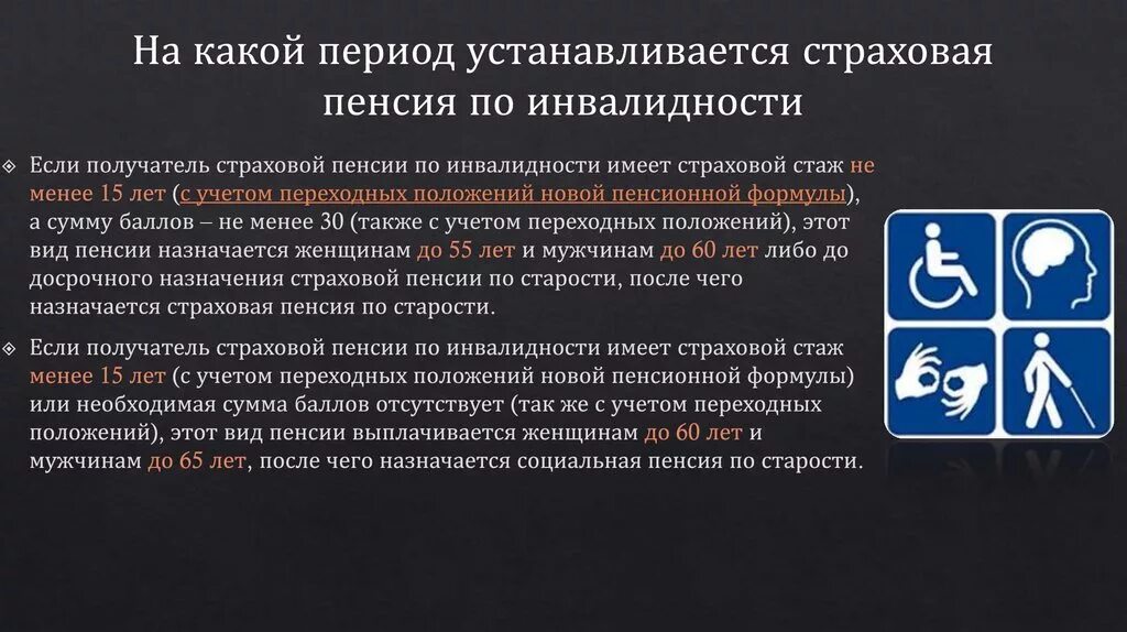 Страховая пенсия по инвалидности назначается. Условия назначения инвалидности страховой пенсии по инвалидности. Условия назначения страховой пенсии по инвалидности схема. Период выплаты страховой пенсии по инвалидности. Увеличение инвалидности