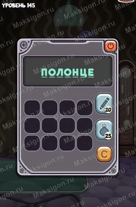 145 уровень ответ. Уровень 145. как пройти уровень 145. bakryms уровень 150. доп 2 145 уровень 53.