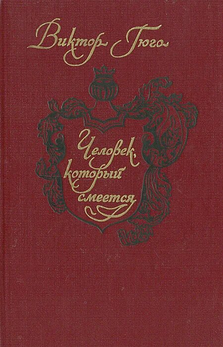 Гюго человек который смеется читать. Виктор гюго человек который смеется. виктор мари гюго человек который смеется. человек, который смеётся виктор гюго книга. человек который смеется книга обложка.