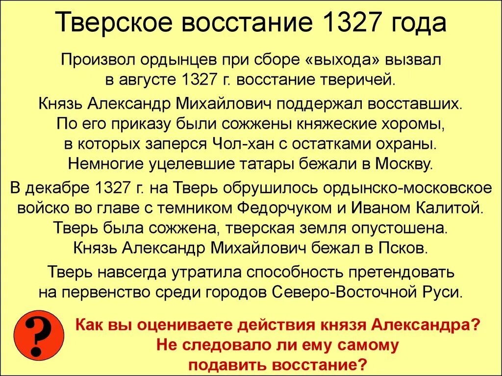 В каком году было восстание твери. Тверское восстание 1327 года. Причины и последствия Восстания в Твери 1327 года. Причины Тверского Восстания 1327.