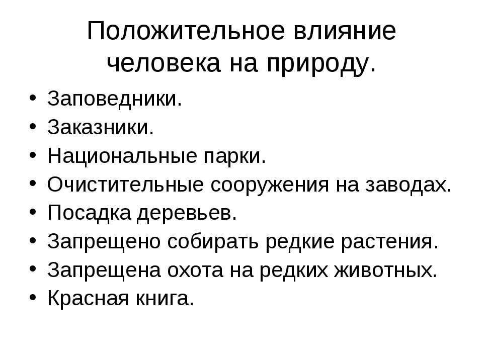 Приведите примеры положительного влияния человека. Положительное влияние человека на природу. Положительное и отрицательное влияние человека на природу. Неположительное влияние человека на природу:. Положительное влияние человека на природу примеры.