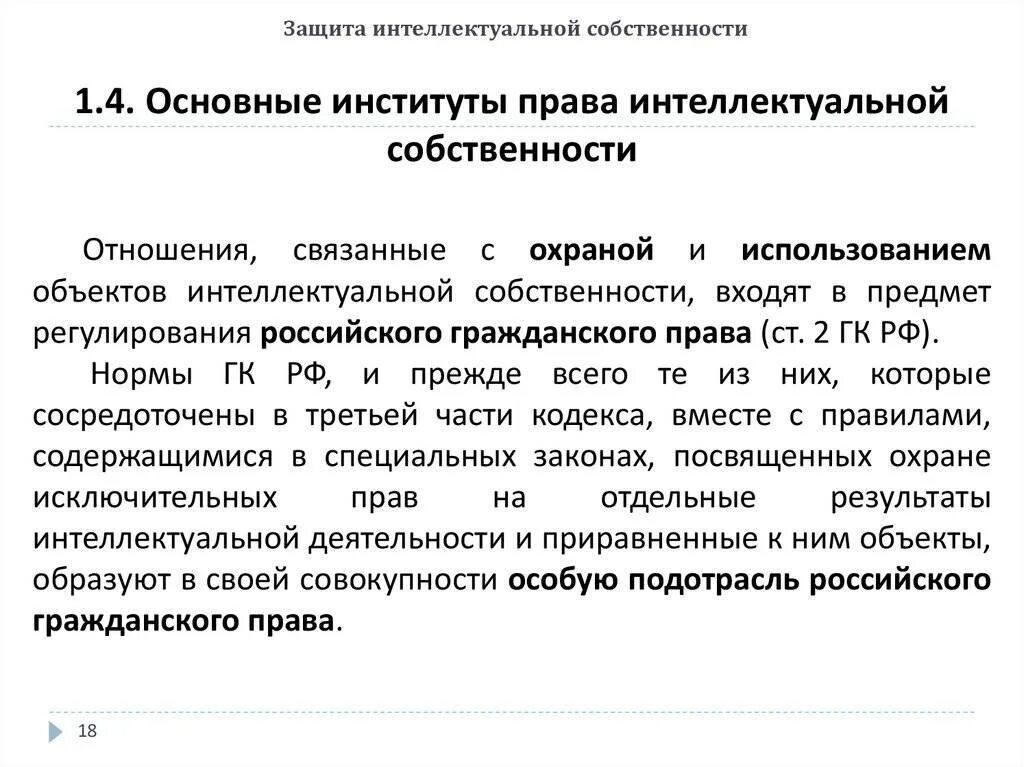 2 правовое регулирование интеллектуальной собственности. Таможенные институты защиты прав интеллектуальной собственности. Охрана интеллектуальной собственности. Защита объектов интеллектуальной собственности. Административная защита интеллектуальной собственности.