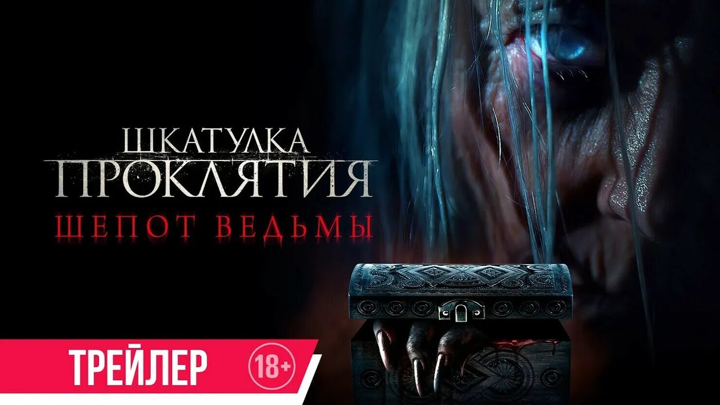 Шкатулка проклятия шепот ведьмы. Шкатулка проклятие шепот ведьмы отзывы. Шкатулка проклятия шепот ведьмы. Шкатулка проклятие шепот ведьмы отзывы. Шкатулка проклятия трейлер.