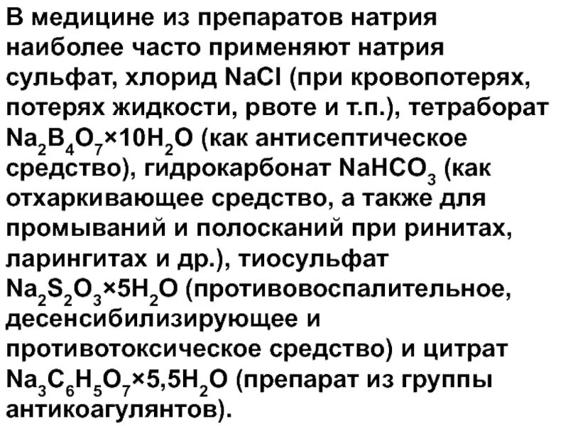 Хлорид натрия область применения химия. Сульфат натрия применение в медицине. Использование натрия в медицине. Сульфат натрия применение. Хлорид натрия применение в медицине.