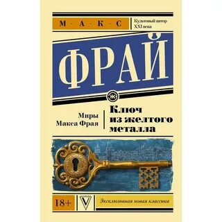 Фрай ключ из желтого