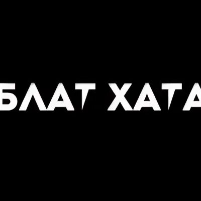 Блат хата