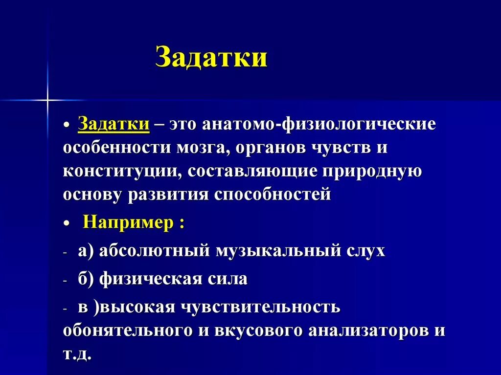 Природные задатки причина следствие. Задатки и способности. Задатки и способности в психологии. Задатки примеры. Задатки - основа способностей.