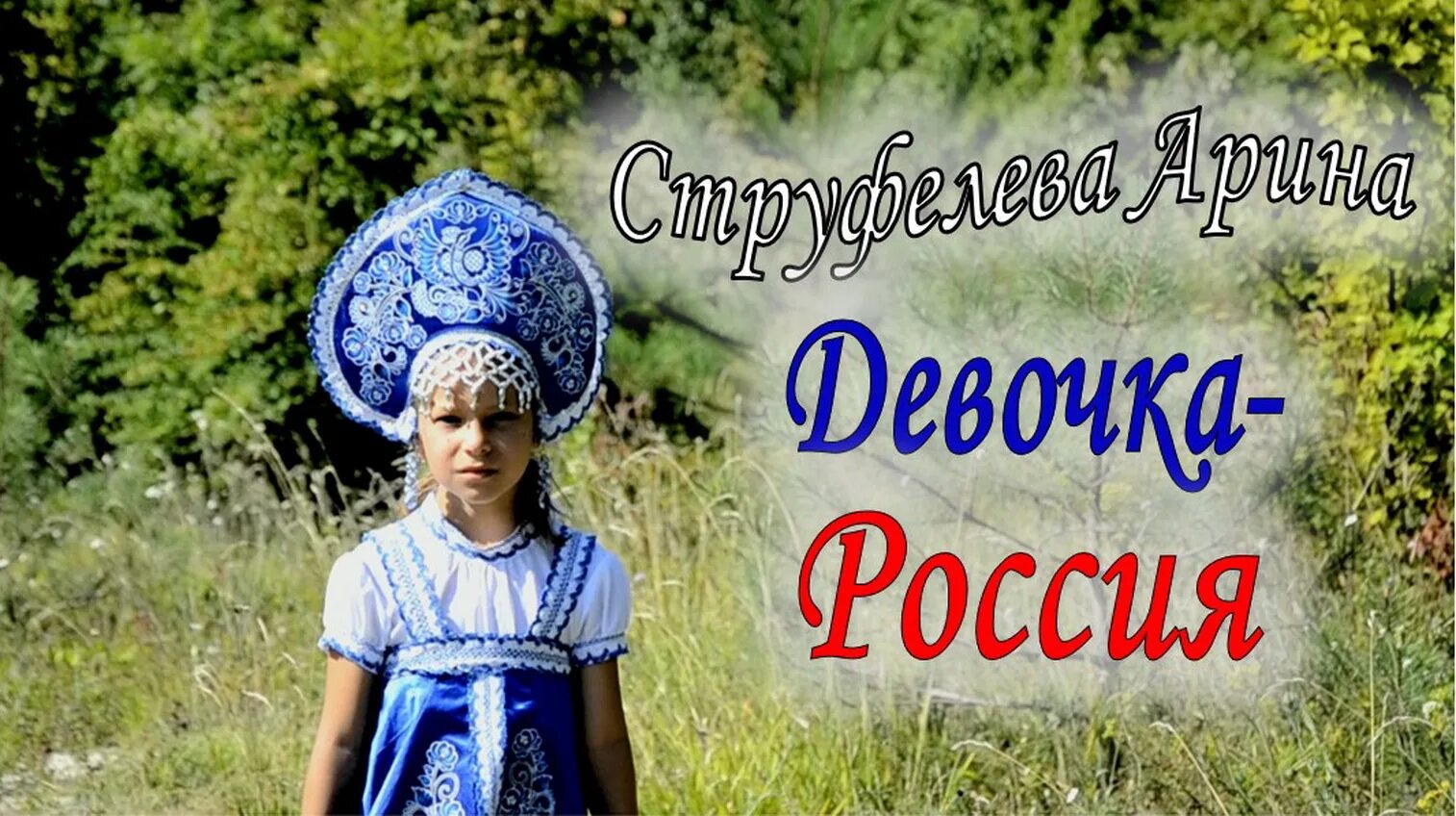 Песня девочка Россия. Девочка Россия текст. Россия словно девочка. Песня девочка Россия слова. Бесплатные песни рф