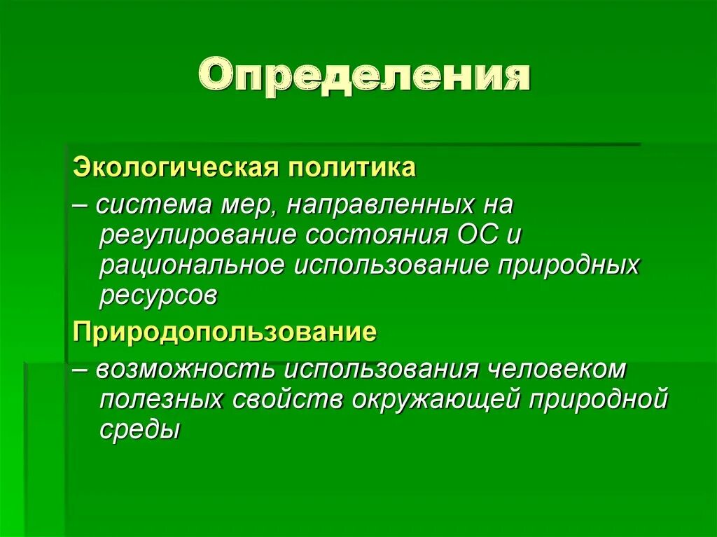 Дайте определение понятия природа. Определение понятия экология. Экология определение. Дайте определение понятию «экология».. Понятие экологическая политика.