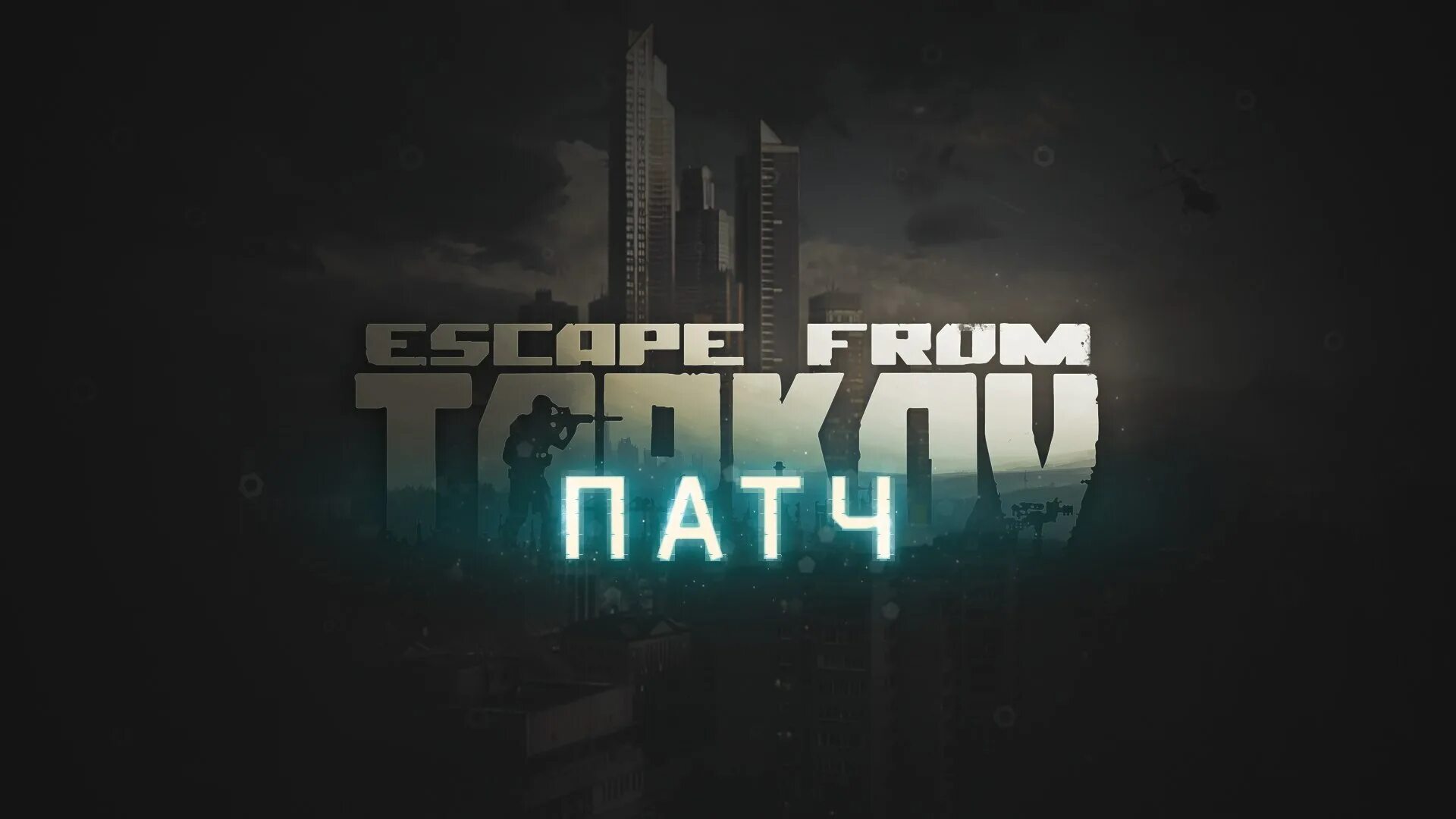 Когда вайп тарков 2024. Тарков логотип. Escape from Tarkov. Побег из Тарков логотип. Escape from Tarkov надпись.