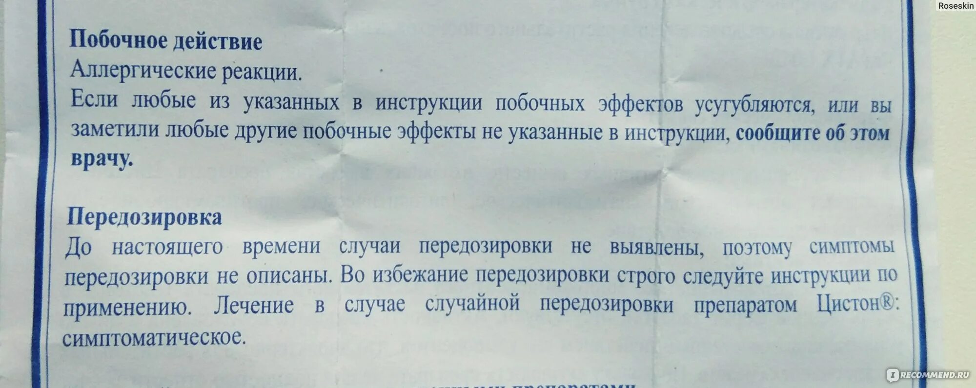 Цистон пить до еды или после. Таблетки от цистита цистон инструкция. Цистон побочные эффекты. Цистон побочные действия. Цистон побочка.