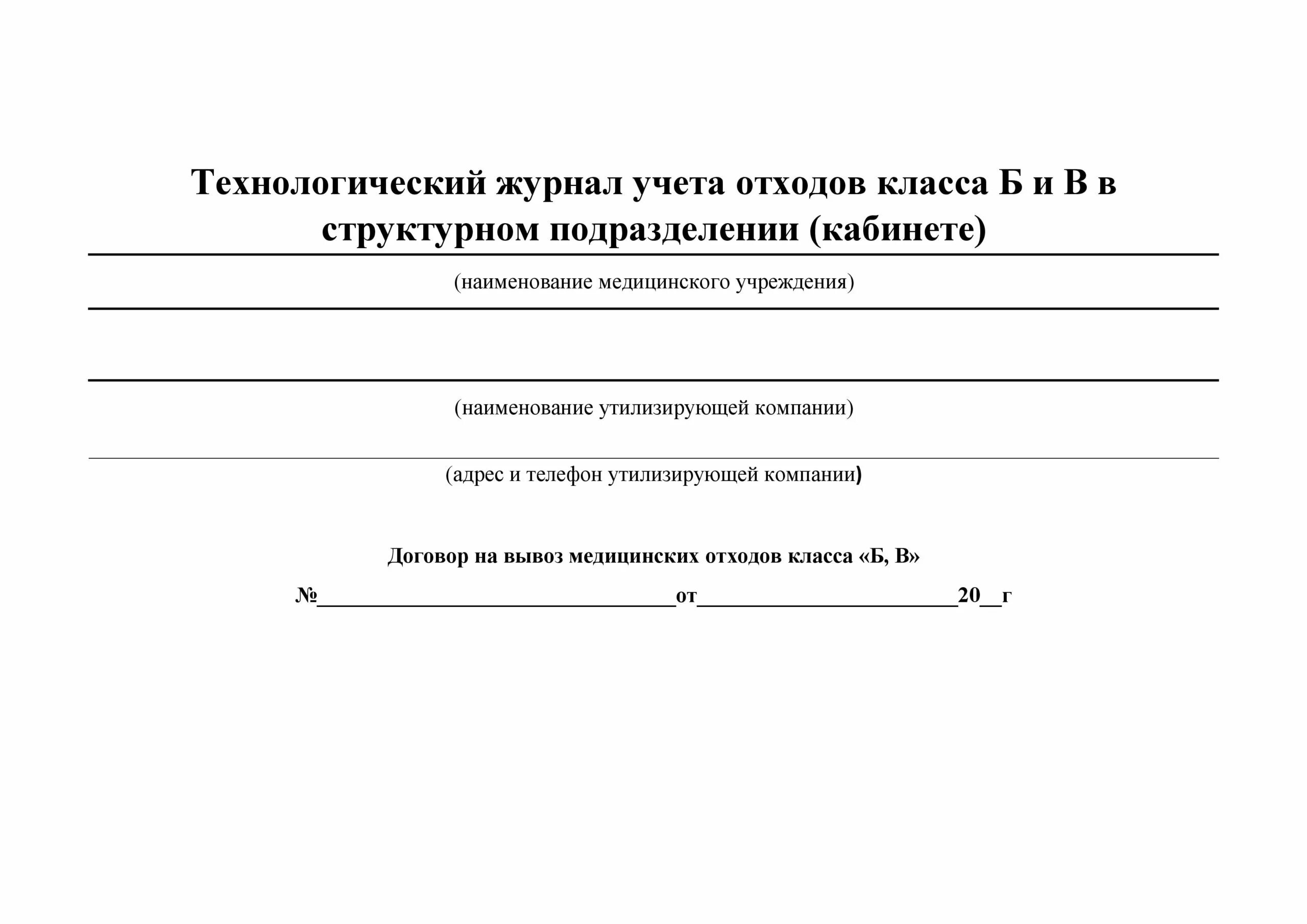 Журнал учета отходов б. Журнал учета медицинских отходов класса б. Технологический журнал учета медицинских отходов класса б. Журнал утилизации медицинских отходов класса б. Журнал для отходов класса а и б в медицинских учреждениях.