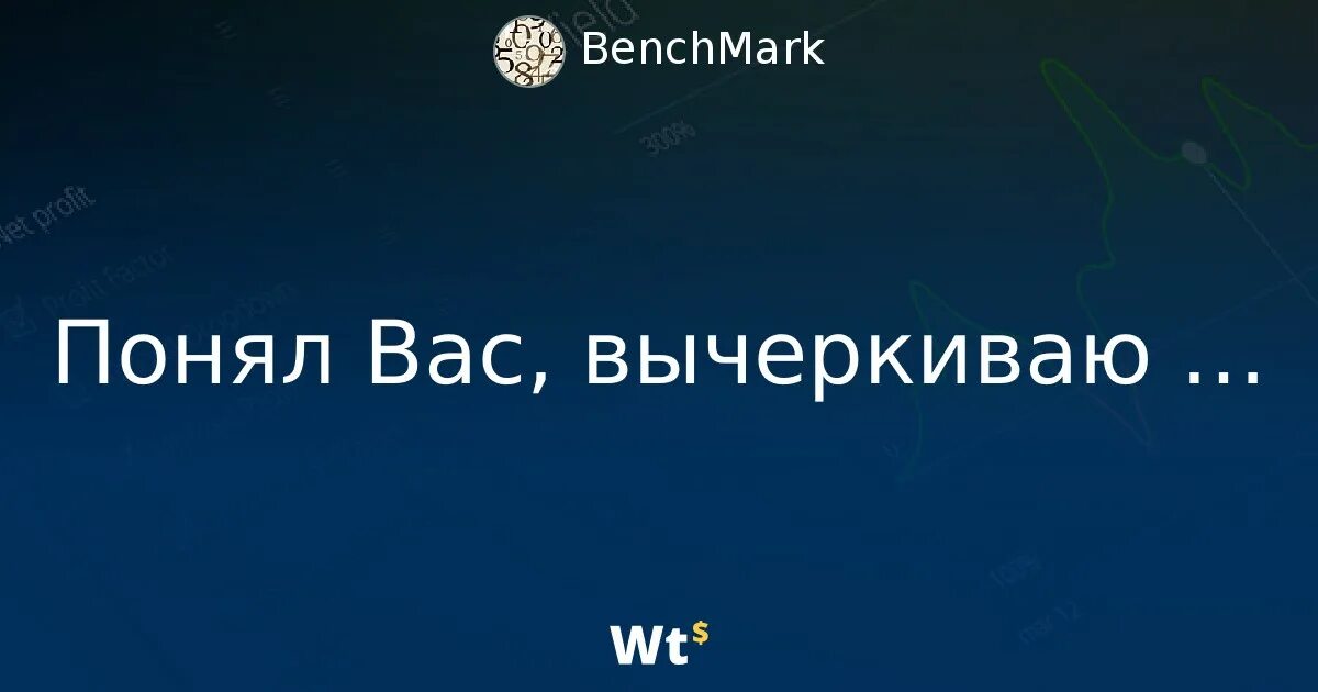 Мы падаем понял вычеркиваю. Понял вычеркиваю. понял вычеркиваю мем. понял принял вычеркиваю. понял понял вычеркиваю.