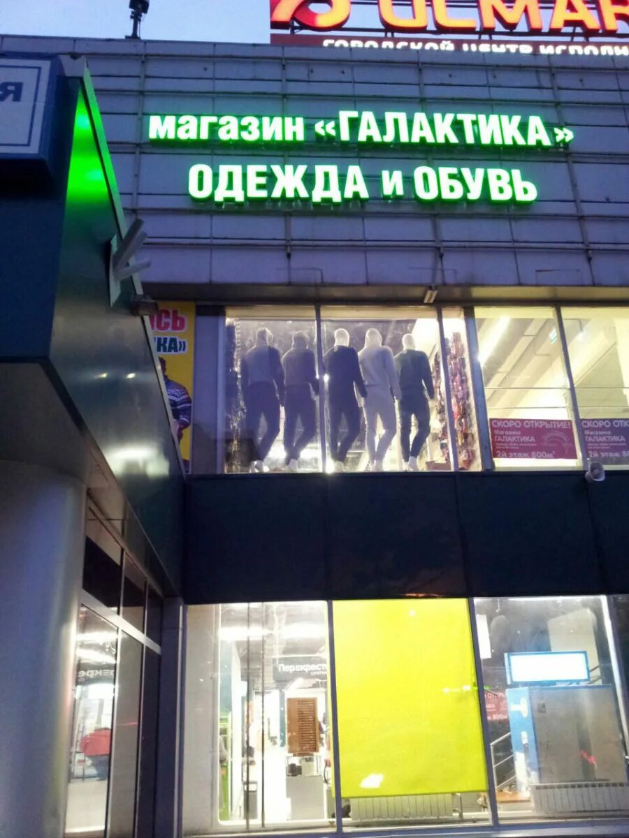 Магазин галактика. Магазин галактика