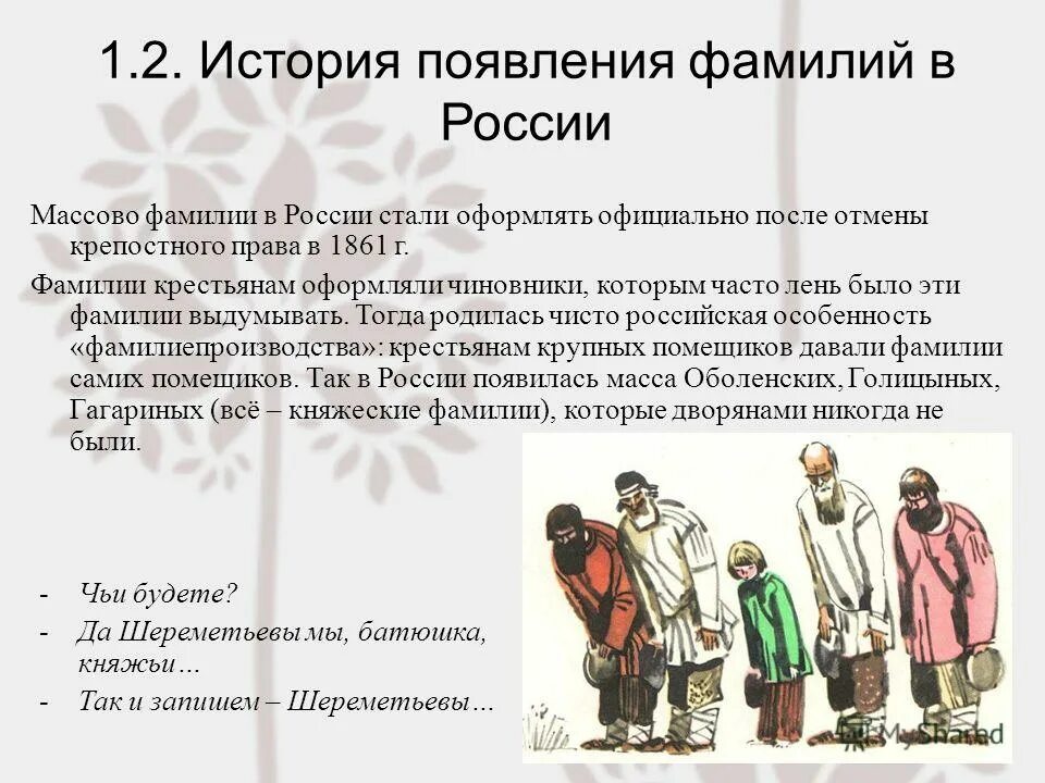 История фамилии. История происхождения фамилии. История возникновения фамилий. Исторические фамилии. Придумай историю как возникла фамилия зверев