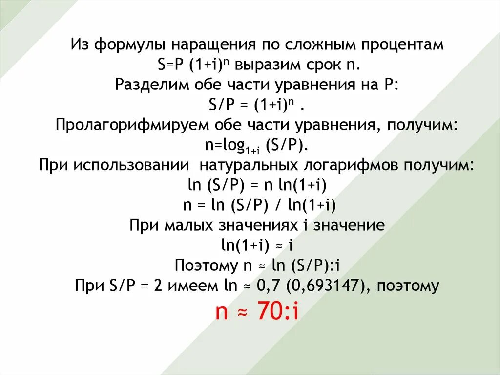 Формула наращения по сложным процентам. Реинвестирование по сложным процентам. Формула реинвестирования по сложным процентам. Формула наращения по постоянным сложным.