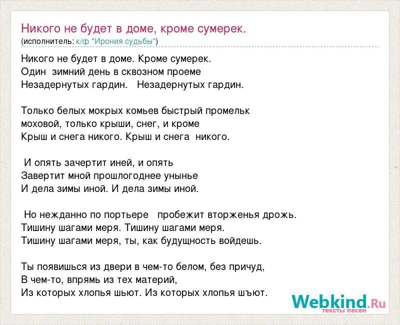 Незадернутых гардин никого не будет дома. Сумерки текст песни. Никого не будет в доме кроме сумерек. Незадёрнутых гардин текст. Стих никого не будет в доме кроме сумерек один.