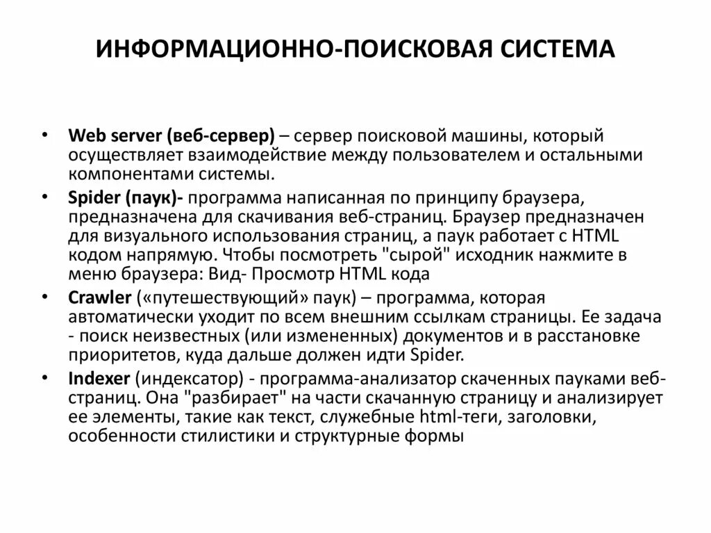 Поисковые ис. Информационно-поисковые системы. Информационно поисковые программы. Виды информационно-поисковых систем. Понятие поисковой системы.