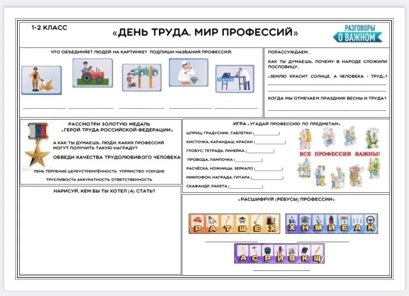 Рабочие листы к разговорам о важном