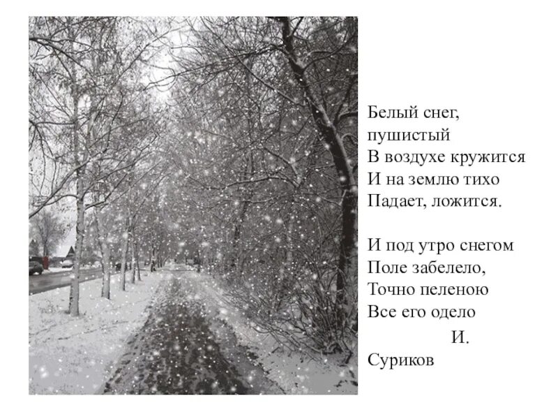 Стихи про снег. Белый снег пушистый в воздухе кружится. Стихотворение про снегопад. Первый снег стих.