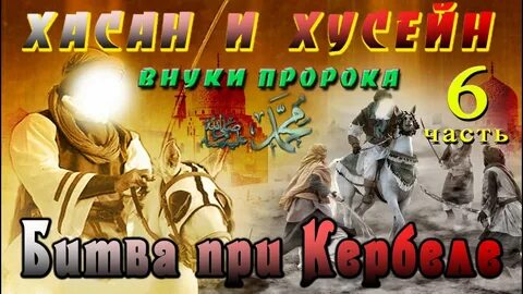 Внуки пророка