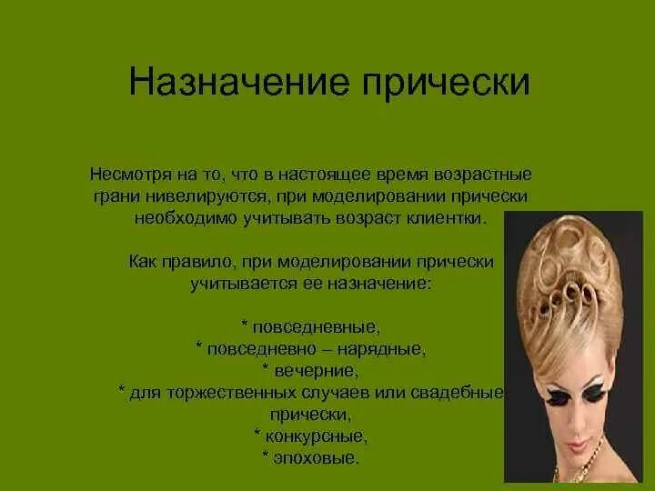 Прическа бизнес леди. Внешний вид педагога про прическа. Важность прически zzz. Презентация на тему прически. Важность прически zzz.