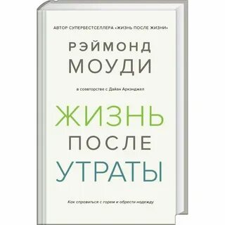 Жизнь после жизни автор